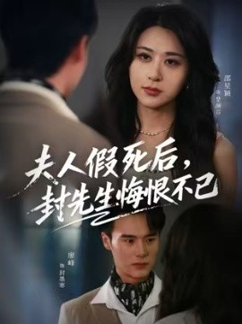 夫人假死后，封先生悔不当初&夫人假死后，封先生悔恨不已（55集）邵星颖&廖峰 (2025)-申水仓