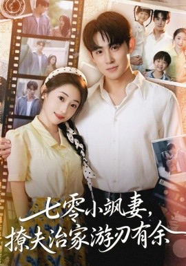 七零小飒妻，追夫治家游刃有余（54集）孟家慧&李小风 (2025)-申水仓