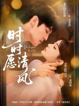 时时愿清风（56集）李星霖＆崔晓萱 (2025)-申水仓