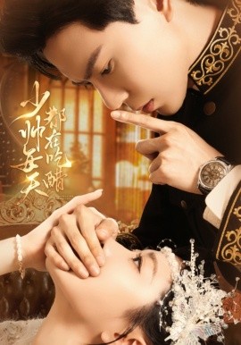 少帅每天都在吃醋（81集）黄浩雯＆袁雨涵 (2025)-申水仓