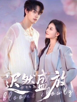 迟然盛放（79集）严干＆艾江山 (2025)-多米联创