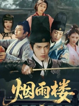 烟雨楼（76集）吴昊＆马瑞泽＆刘玮婷 (2025)-申水仓