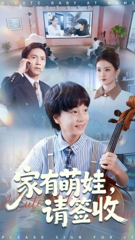 家有萌娃，请签收（90集）张苒 (2025)-申水仓