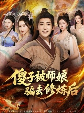 傻子被师娘骗去修炼后（70集）刘雪莹&高杨 (2025)-申水仓