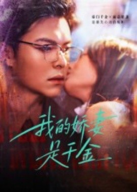 我的娇妻是千金（56集）(2025)-申水仓