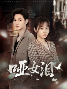 哑女泪（65集）周政＆张新涵 (2025)-申水仓