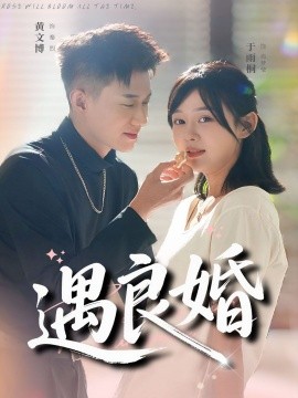 遇良婚（87集）黄文博＆于雨桐 (2025)-申水仓