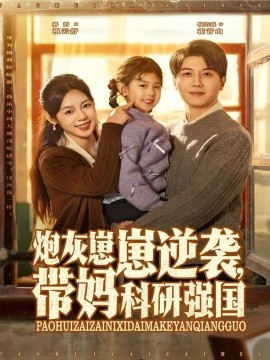 炮灰崽崽逆袭,带妈科研强国(82集)倪浩森&郝韵 (2025)-多米联创