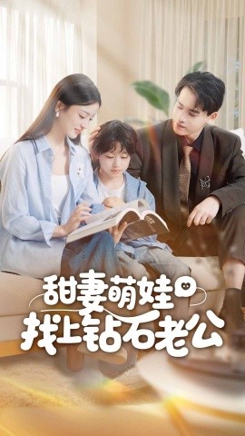 甜妻萌娃找上钻石老公（50集）张本睿＆刘苗苗 (2025)-申水仓