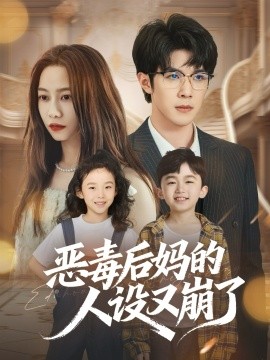 恶毒后妈的人设又崩了（80集）刘哲宇&李觅尔 (2025)-申水仓