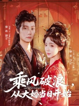 乘风破浪，从大婚当日开始（80集）曾希瑭＆廖茉汐 (2025)-申水仓