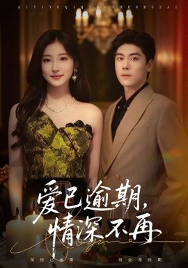 爱已逾期，情深不再（61集）张欣＆王如玮 (2025)-申水仓