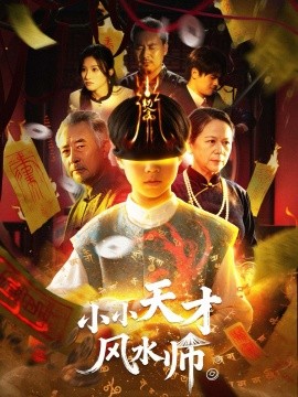 小小天才风水师（80集）(2025)-申水仓