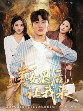 美女退后，让我来（92集）薛滨泓＆华越 (2025)-申水仓