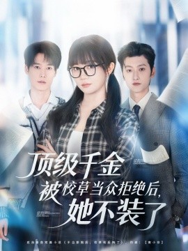 顶级千金被校草当众拒绝后，她不装了（62集）刘特＆王阡惠 (2025)-申水仓