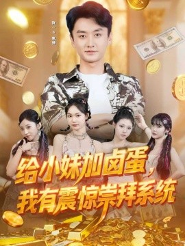 给小妹加卤蛋,我有震惊崇拜系统(70集)珑一&韩芮莹 (2025)-多米联创