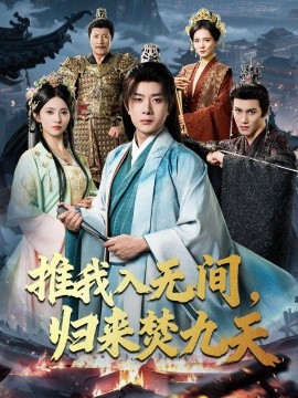 推我入无间，归来焚九天（50集）李晓茹＆杨皓竣 (2025)-申水仓