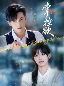 掌控欲（72集）王嘉懋＆田甜一 (2025)-申水仓
