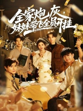 全家炮灰，妹妹带飞全员开挂（75集）倪浩森＆李汐薇 (2025)-申水仓