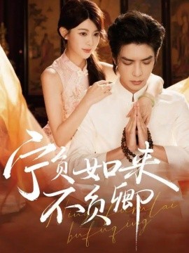 宁负如来不负卿(81集)吴元成&黄子珺 (2025)-多米联创