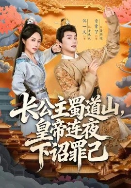 长公主蜀道山,皇帝连夜下诏罪己(61集)常霄宇&佴一文 (2025)-多米联创