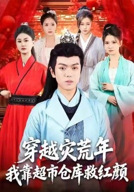 穿越灾荒年，我靠超市仓库救红颜（81集）丁安&杨宇轩&温明妍 (2025)-申水仓