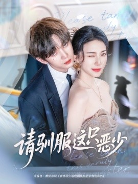 请驯服这只恶少（71集）叶皓然＆杜雨宸 (2025)-申水仓