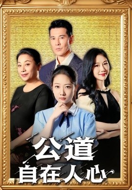 公道自在人心（61集）乔静静&萨钢云 (2025)-申水仓