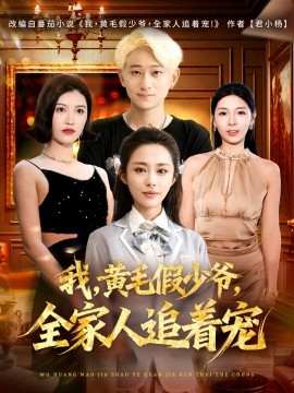 我,黄毛假少爷,全家人追着宠(75集)周航健&唐蔓 (2025)-多米联创