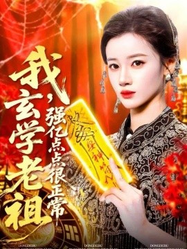 我，玄学老祖强亿点点很正常＆玄学老祖下，凡一卦千金（130集）瑾萱 (2025)-申水仓