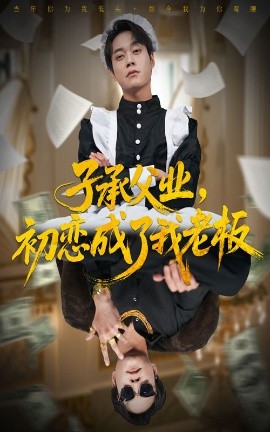 子承父业，初恋成了我老板（70集）胡忠睿＆王婧琦 (2025)-申水仓