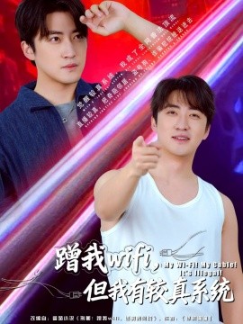 蹭我wifi，但我有较真系统（77集）李岩松 (2025)-申水仓