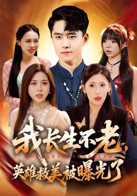 我长生不老，英雄救美被曝光了（72集）翟兆星&高曼尔 (2025)-申水仓