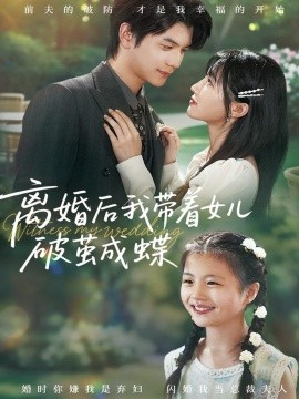 离婚后我带着女儿破茧成蝶（82集）张嘉松＆李子园 (2025)-申水仓