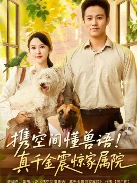 携空间懂兽语！真千金震惊家属院（81集）晁轩&朱艺雯 (2025)-申水仓