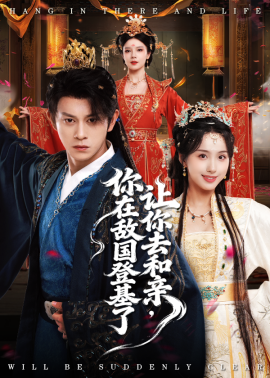 让你去和亲，你在敌国登基了（65集）李钊&董劭晖 (2025)-申水仓