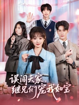 误闯天家，继兄们宠我如宝（59集）马千欢＆杨滕 (2025)-多米联创