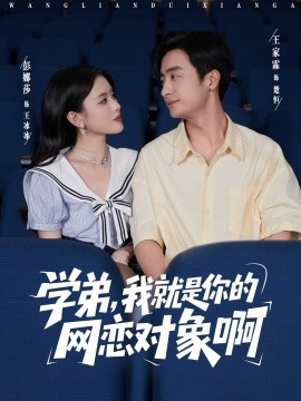 学弟，我就是你的网恋对象啊（83集）王家霖＆彭娜莎 (2025)-申水仓