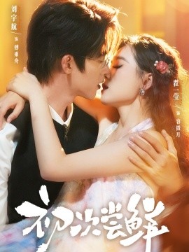 初次尝鲜（81集）刘宇航＆翟一莹 (2025)-申水仓