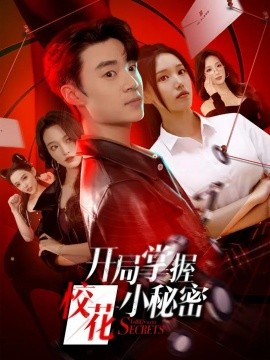 开局掌握校花小秘密（64集）寇腾文＆代嘉莉 (2025)-申水仓