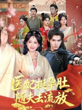 医妃挺孕肚随夫去流放（70集）耿致忻＆柴慧欣 (2025)-申水仓