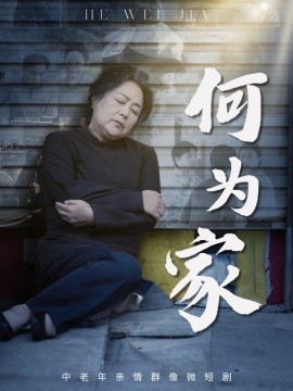 何为家(60集)李滨俞&薛琪 (2025)-多米联创