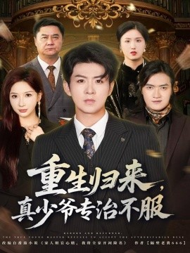 重生归来,真少爷专治不服(62集)郭明雪&陈瑞 (2025)-多米联创