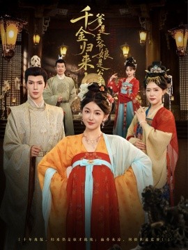 千金归来，爹是王爷娘是公主（80集）蔡承源＆张文璐 (2025)-申水仓