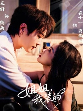 姐姐，我装的（74集）王轩＆崔十一 (2025)-申水仓