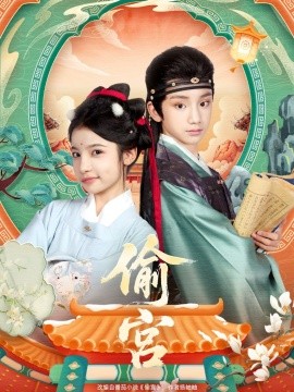 偷宫(72集)陈昱彤&凌俊贤 (2025)-多米联创