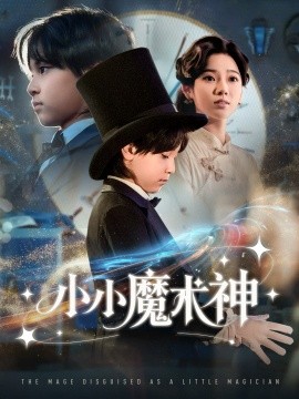 小小魔术神（81集）李奕璇 (2025)-申水仓