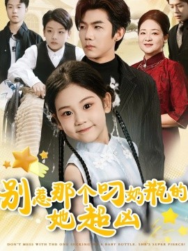 别惹那个叼奶瓶的，她超凶（83集）张北淅＆可蓝婉艺 (2025)-申水仓