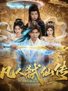 凡人弑仙传(83集)李家豪&唐楠 (2025)-多米联创