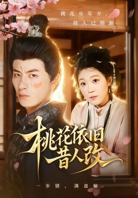 桃花依旧昔人改（72集）安敏&刘定琛 (2025)-申水仓